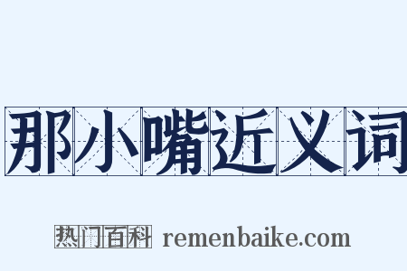 那小嘴近义词是什么意思的图片